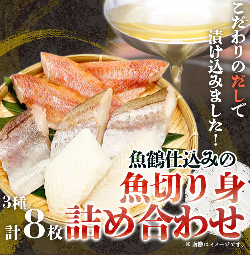 G6171_和歌山魚鶴仕込の 魚 切身 詰め合わせ 3種8枚 セット