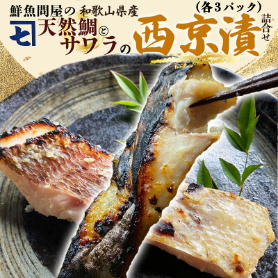 AD6006n_鮮魚問屋の 和歌山県産 天然鯛とサワラの 西京漬 詰合せ 6パック