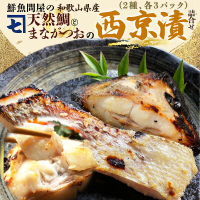 AD6101n_かね七特製和歌山県産　天然鯛とまながつおの西京漬　6パック（2種×3パック）詰合せ  ※着日指定不可