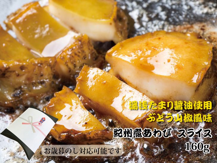 ZG6014n_和歌山産煮アワビ スライス 【湯浅たまり醤油使用ぶどう山椒風味】 160g