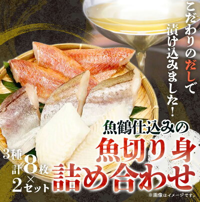 G7018_和歌山魚鶴仕込の魚切身詰め合わせ 3種8枚×2セット