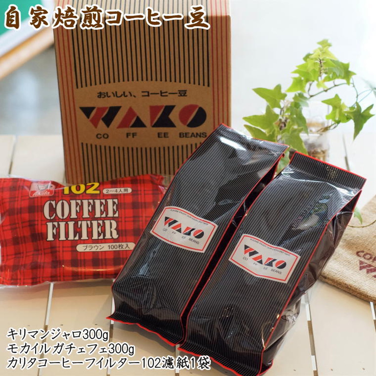 ZD6083n_自家焙煎コーヒー豆（キリマンジャロ・モカイルガチェフェ）各300gとカリタ102コーヒーフイルター100枚セット