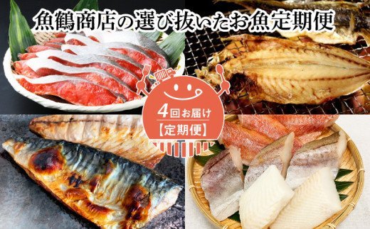 G60-T15n_【定期便 4回】魚鶴商店の選び抜いたお魚定期便