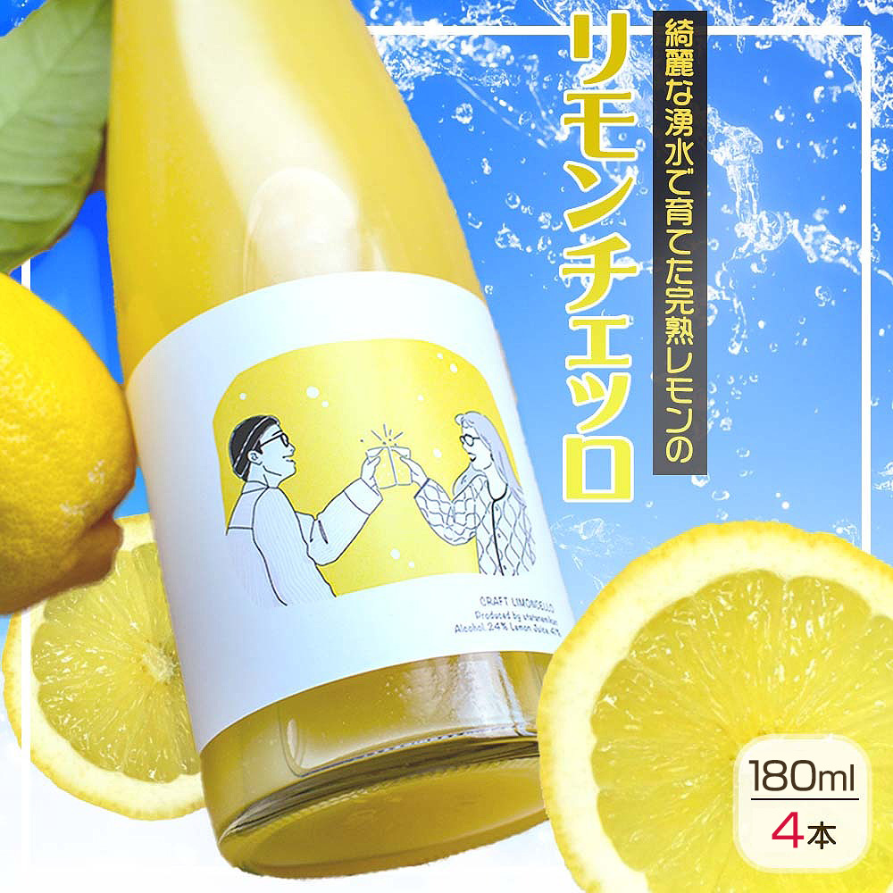 EA6054_リモンチェッロ 180ml 4本セット 綺麗な湧水で育てた完熟レモンでつくりました!