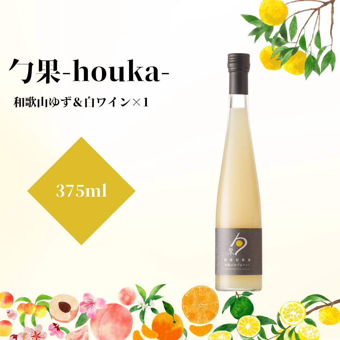 EM6007_勹果(ほうか) 和歌山ゆず＆白ワイン 375ml