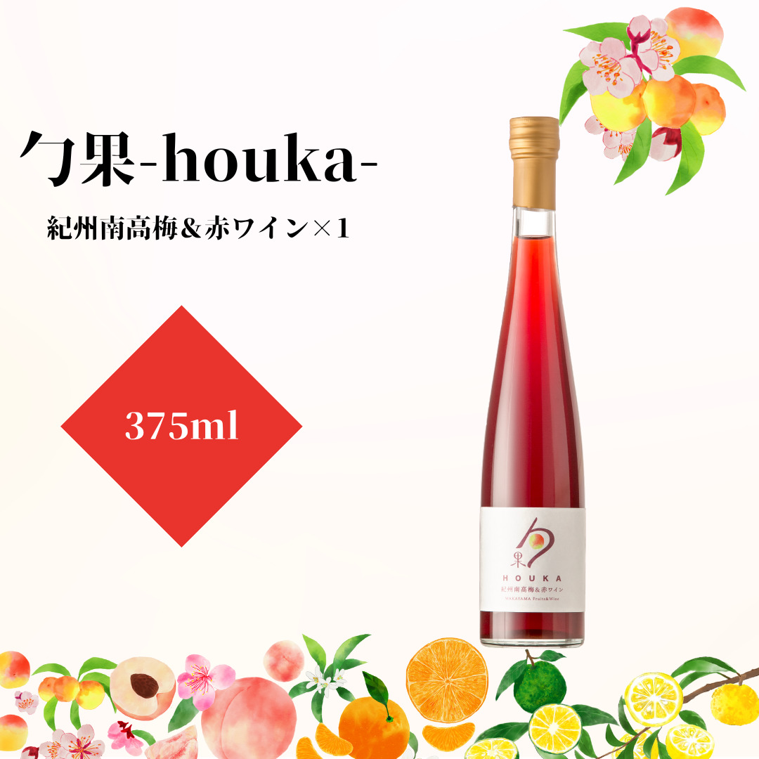 EM6011_勹果(ほうか) 紀州南高梅＆赤ワイン 375ml