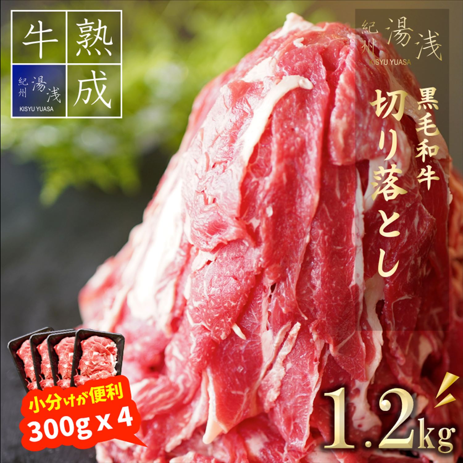 BS6106_湯浅熟成肉 黒毛和牛 小間切落し 1.2kg